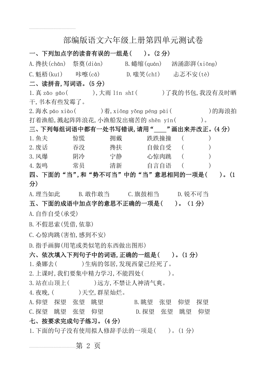 部编版语文六年级上册第四单元测试卷(含答案)(5页).doc_第2页