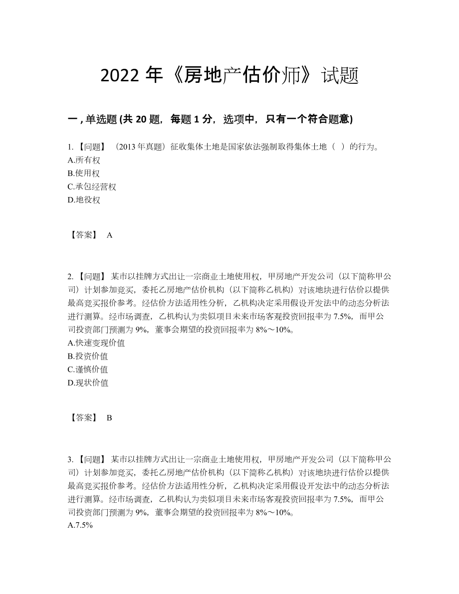 2022年全省房地产估价师高分通关题型50.docx_第1页