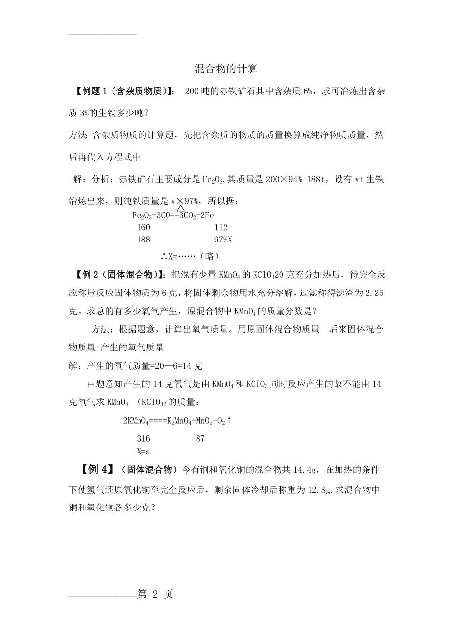 高中化学混合物的计算题型(5页).doc_第2页