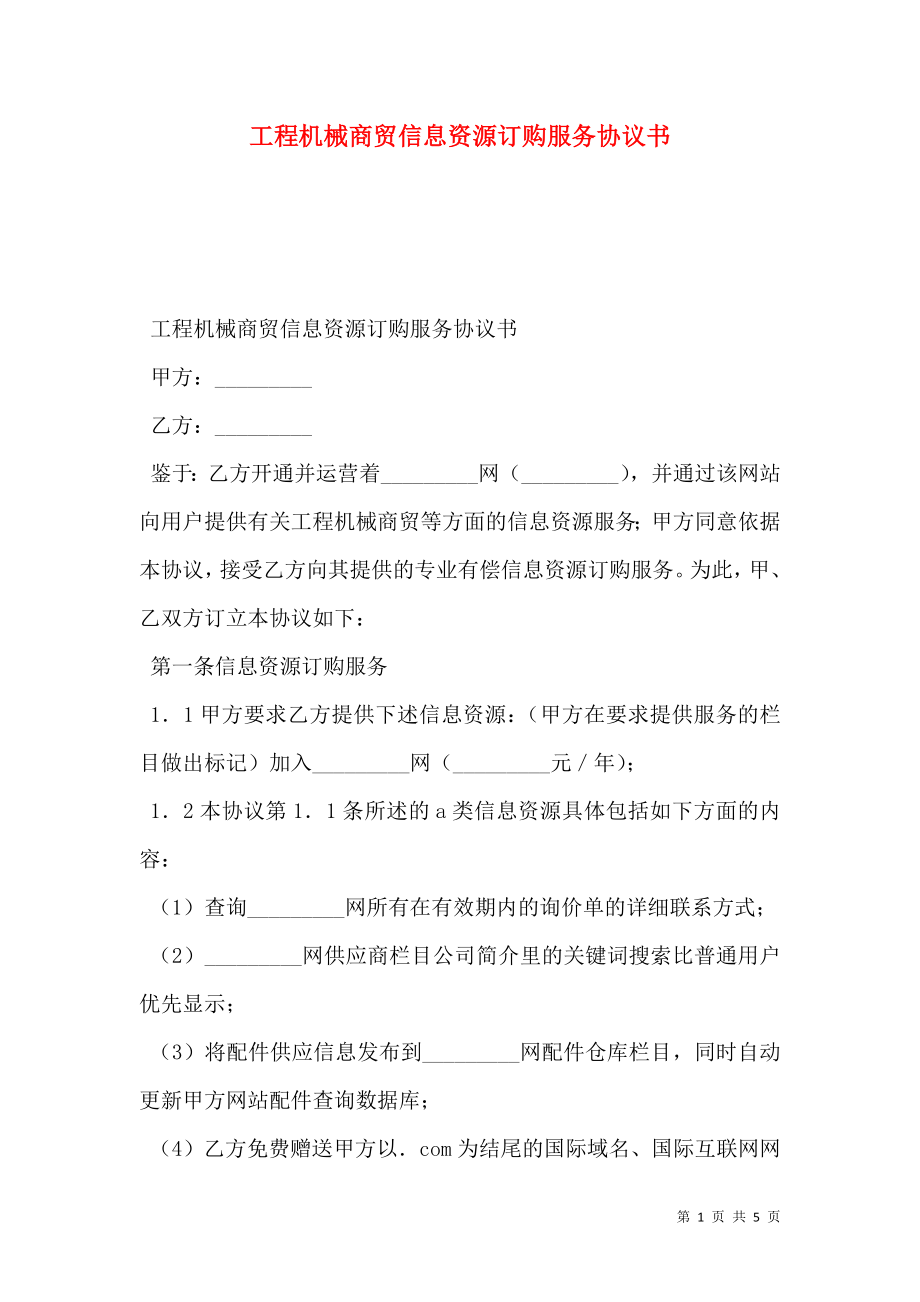 工程机械商贸信息资源订购服务协议书.doc_第1页