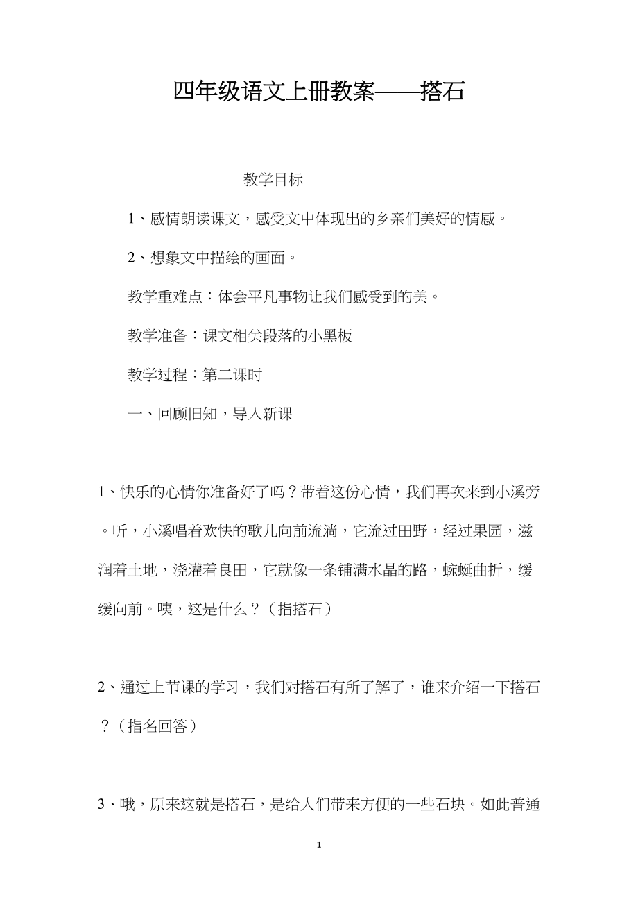 四年级语文上册教案——搭石.docx_第1页