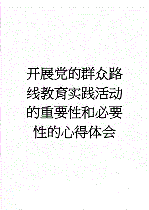 开展党的群众路线教育实践活动的重要性和必要性的心得体会(4页).doc