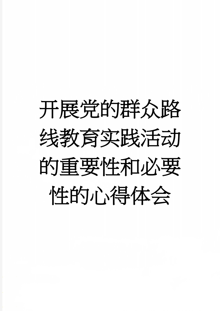 开展党的群众路线教育实践活动的重要性和必要性的心得体会(4页).doc_第1页