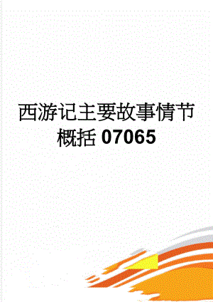 西游记主要故事情节概括07065(13页).doc