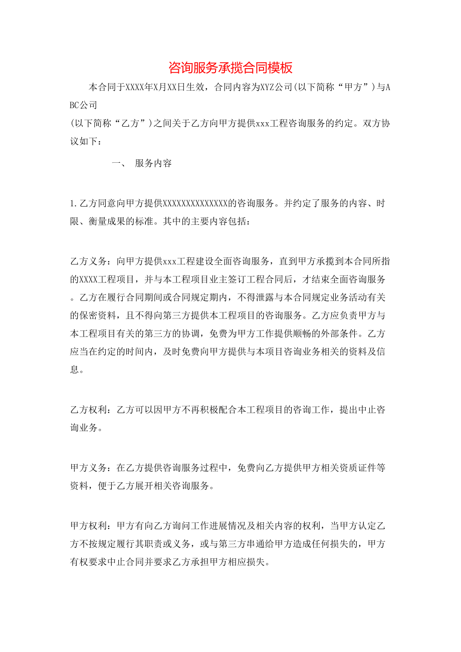 咨询服务承揽合同模板.doc_第1页