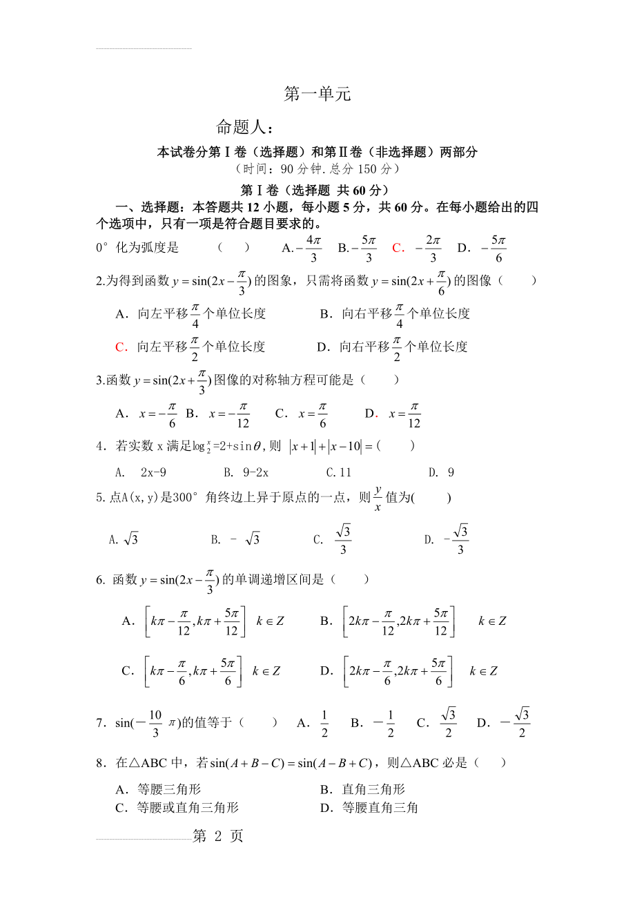 高一数学必修4第一章测试题及答案(5页).doc_第2页