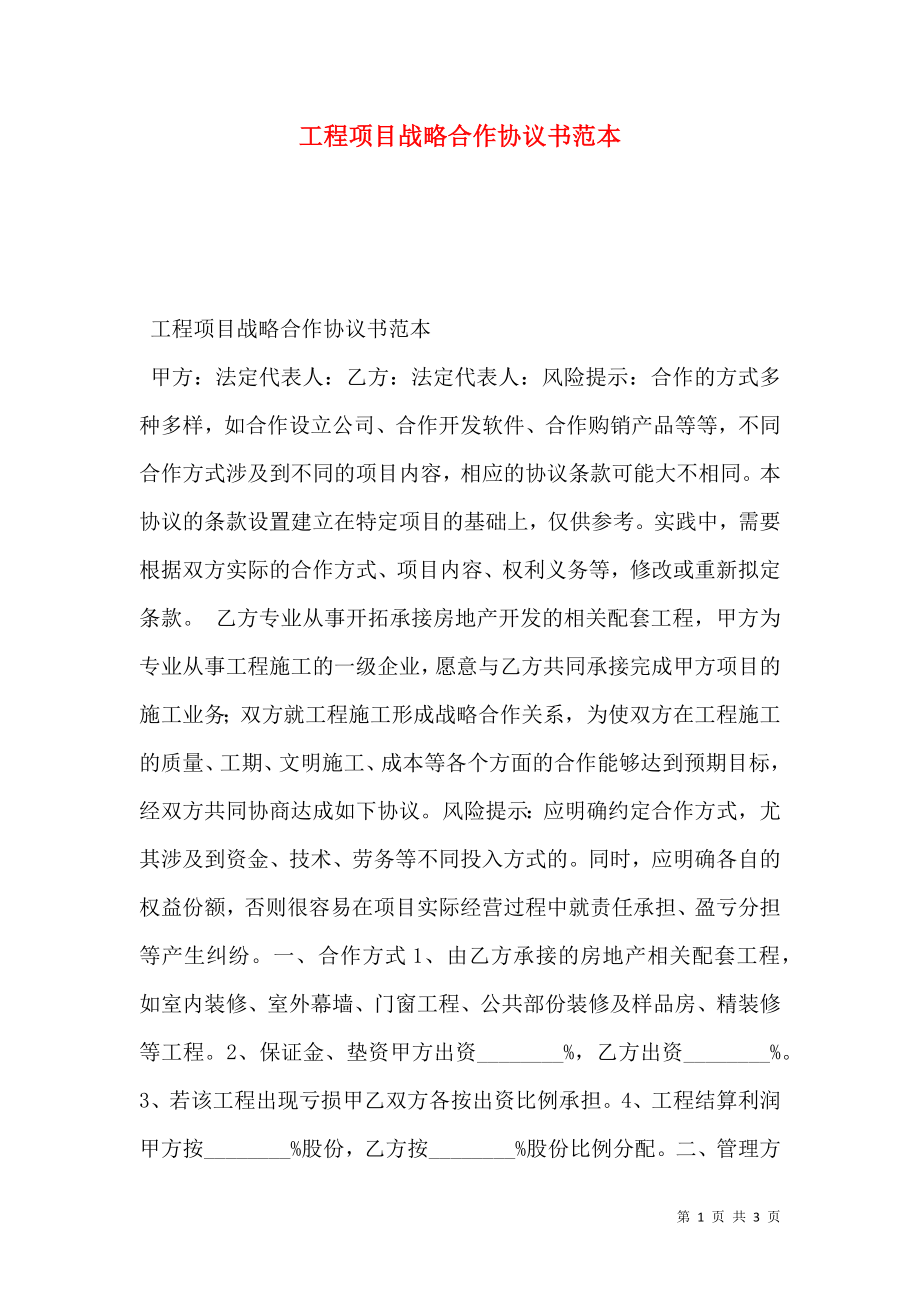 工程项目战略合作协议书范本.doc_第1页