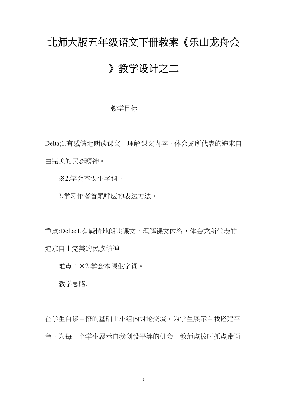 北师大版五年级语文下册教案《乐山龙舟会》教学设计之二.docx_第1页