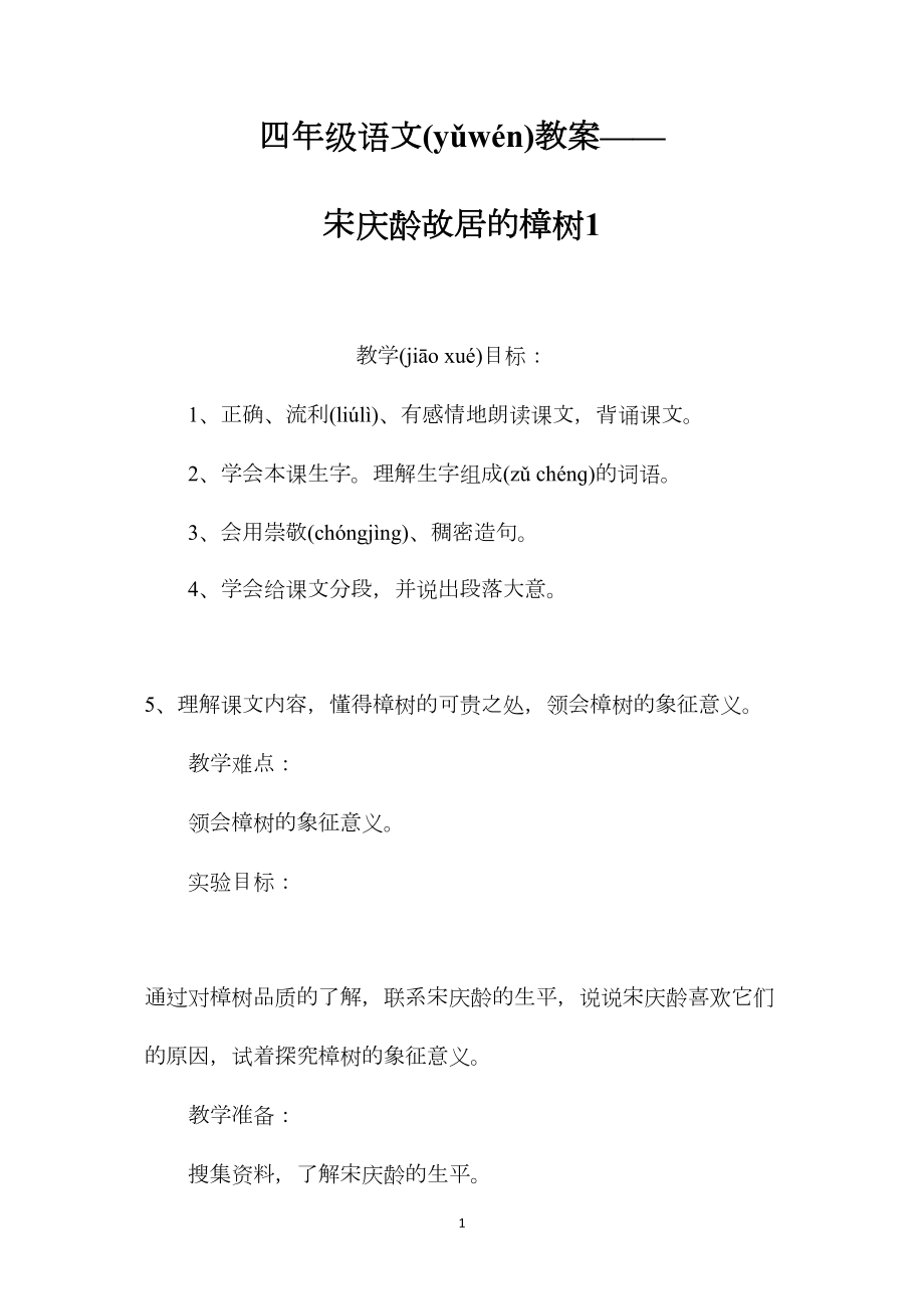 四年级语文教案——宋庆龄故居的樟树1.docx_第1页