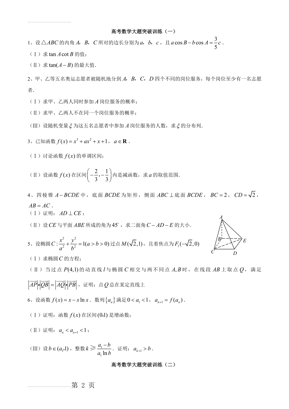 高考数学大题突破训练理科(1-4)(19页).doc_第2页