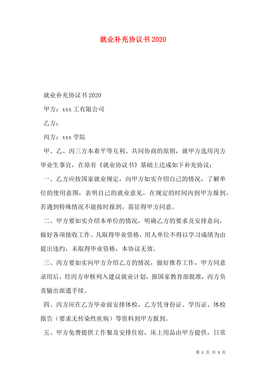 就业补充协议书2020.doc_第1页