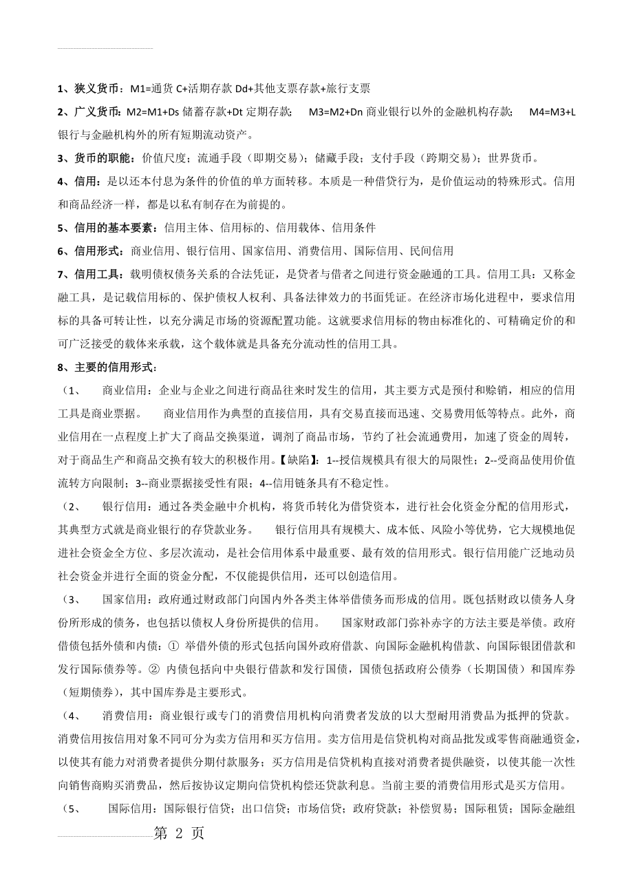 货币金融学知识点大全(11页).doc_第2页