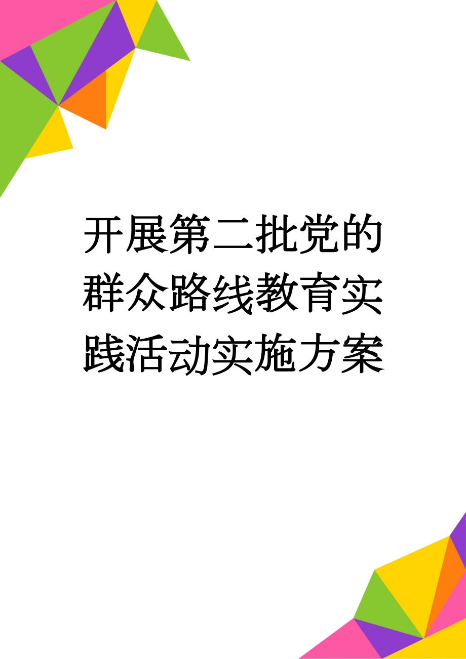 开展第二批党的群众路线教育实践活动实施方案(5页).doc_第1页