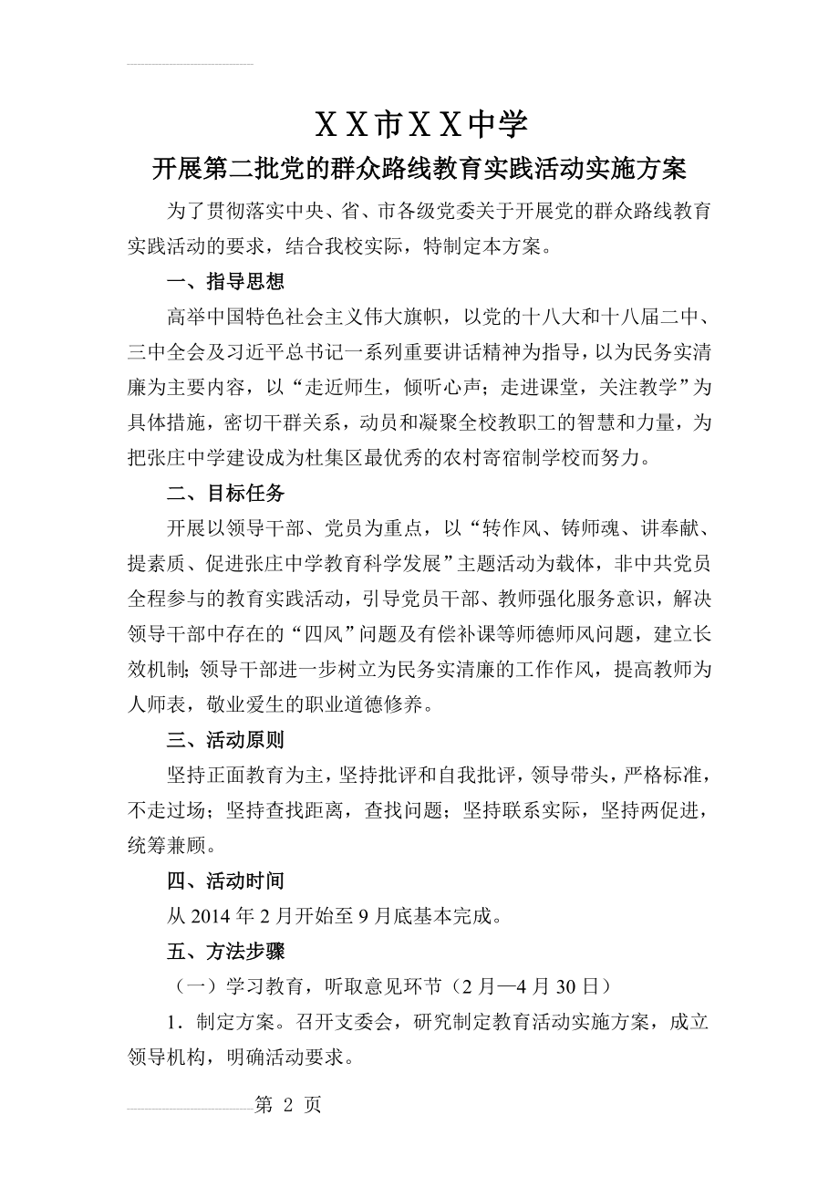 开展第二批党的群众路线教育实践活动实施方案(5页).doc_第2页