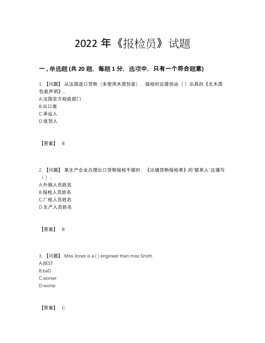 2022年国家报检员模考测试题.docx_第1页