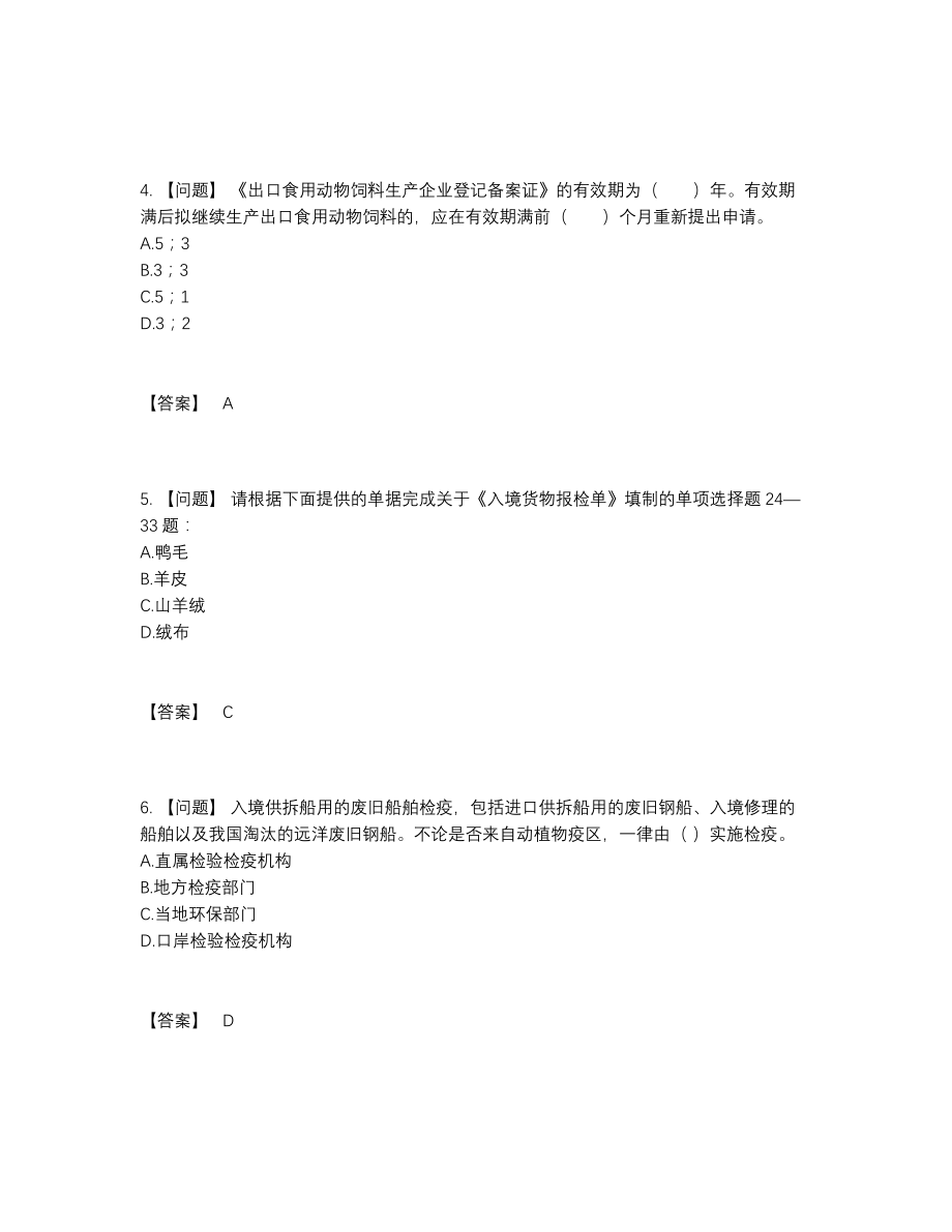 2022年国家报检员模考测试题.docx_第2页