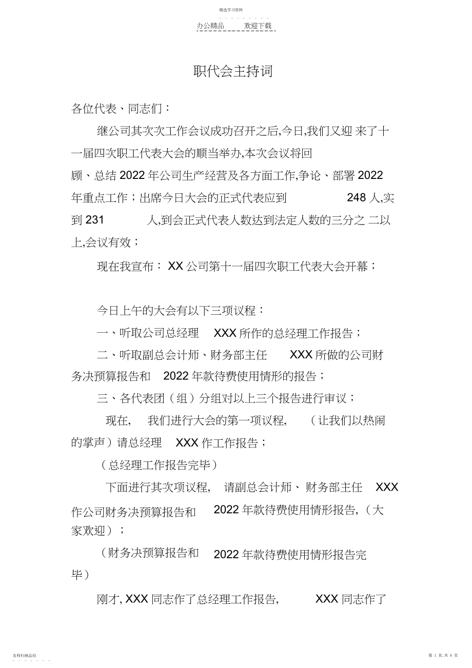 2022年职代会主持词 .docx_第1页