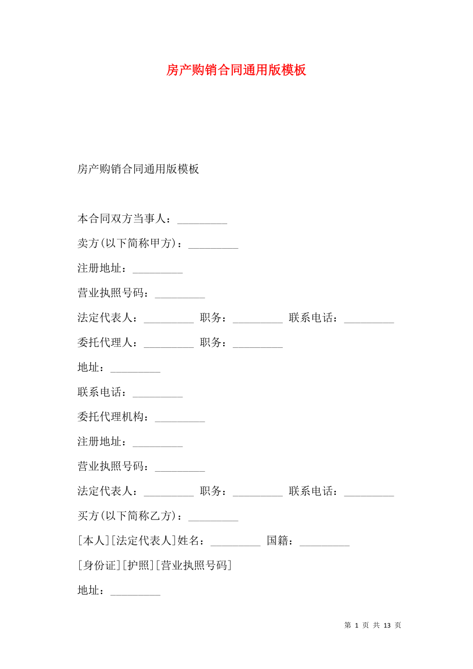 房产购销合同通用版模板.doc_第1页