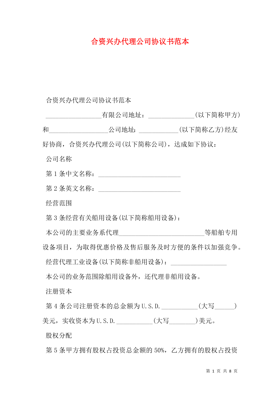 合资兴办代理公司协议书范本.doc_第1页