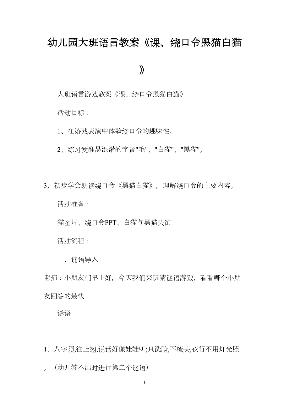 幼儿园大班语言教案《课、绕口令黑猫白猫》.docx_第1页