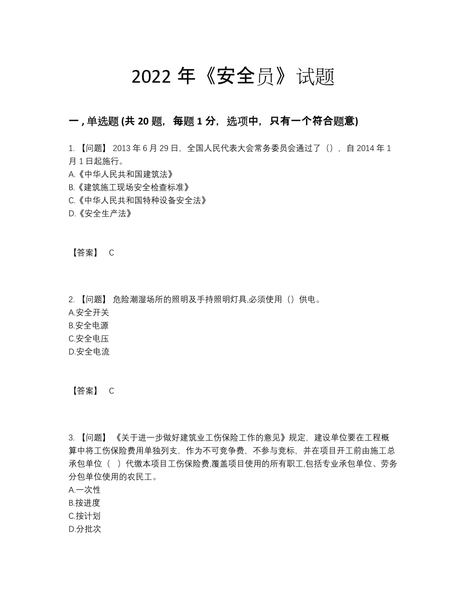 2022年四川省安全员通关提分卷.docx_第1页