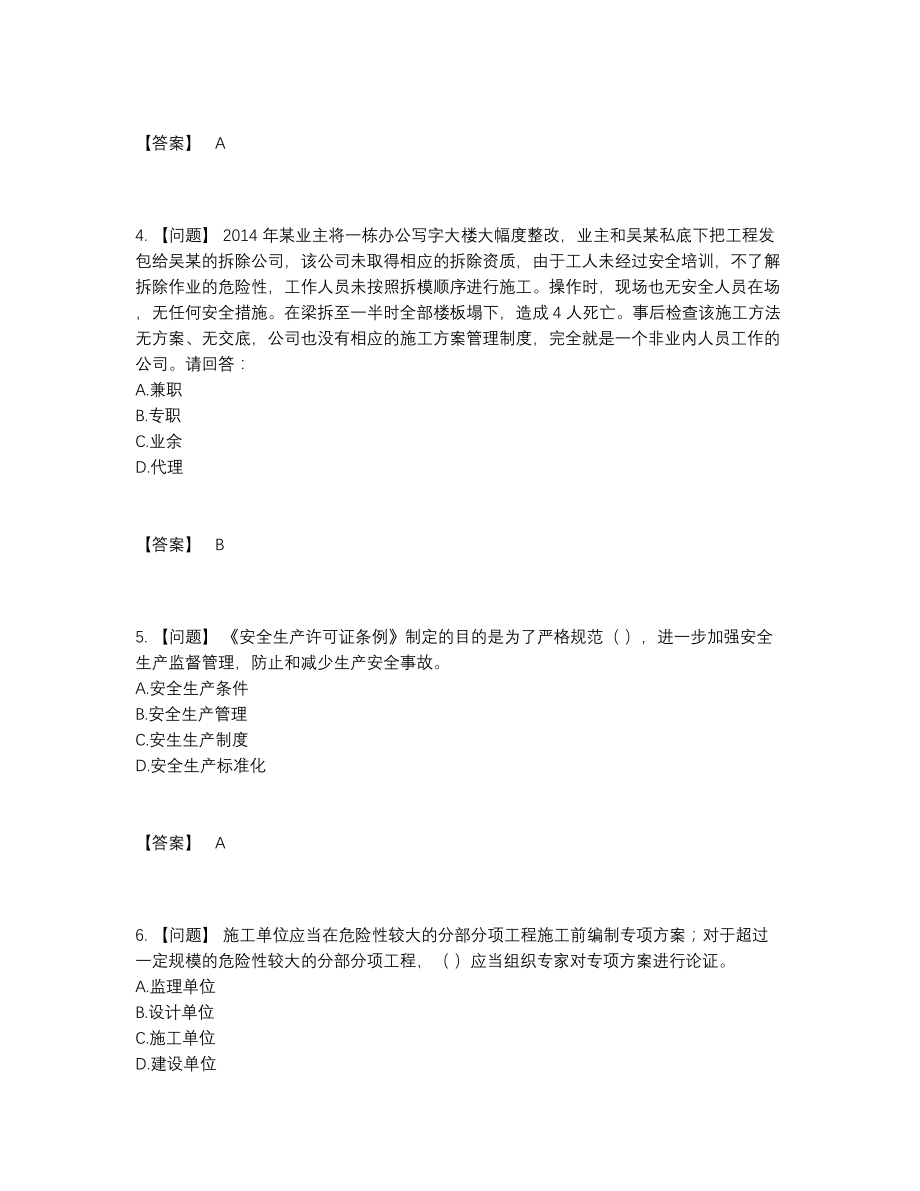 2022年四川省安全员通关提分卷.docx_第2页