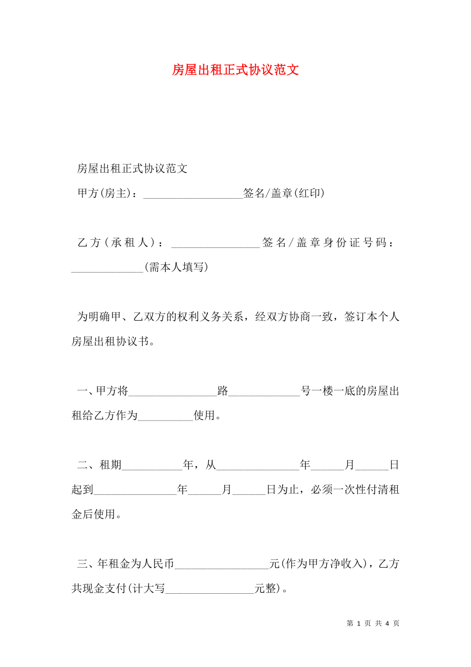 房屋出租正式协议范文.doc_第1页