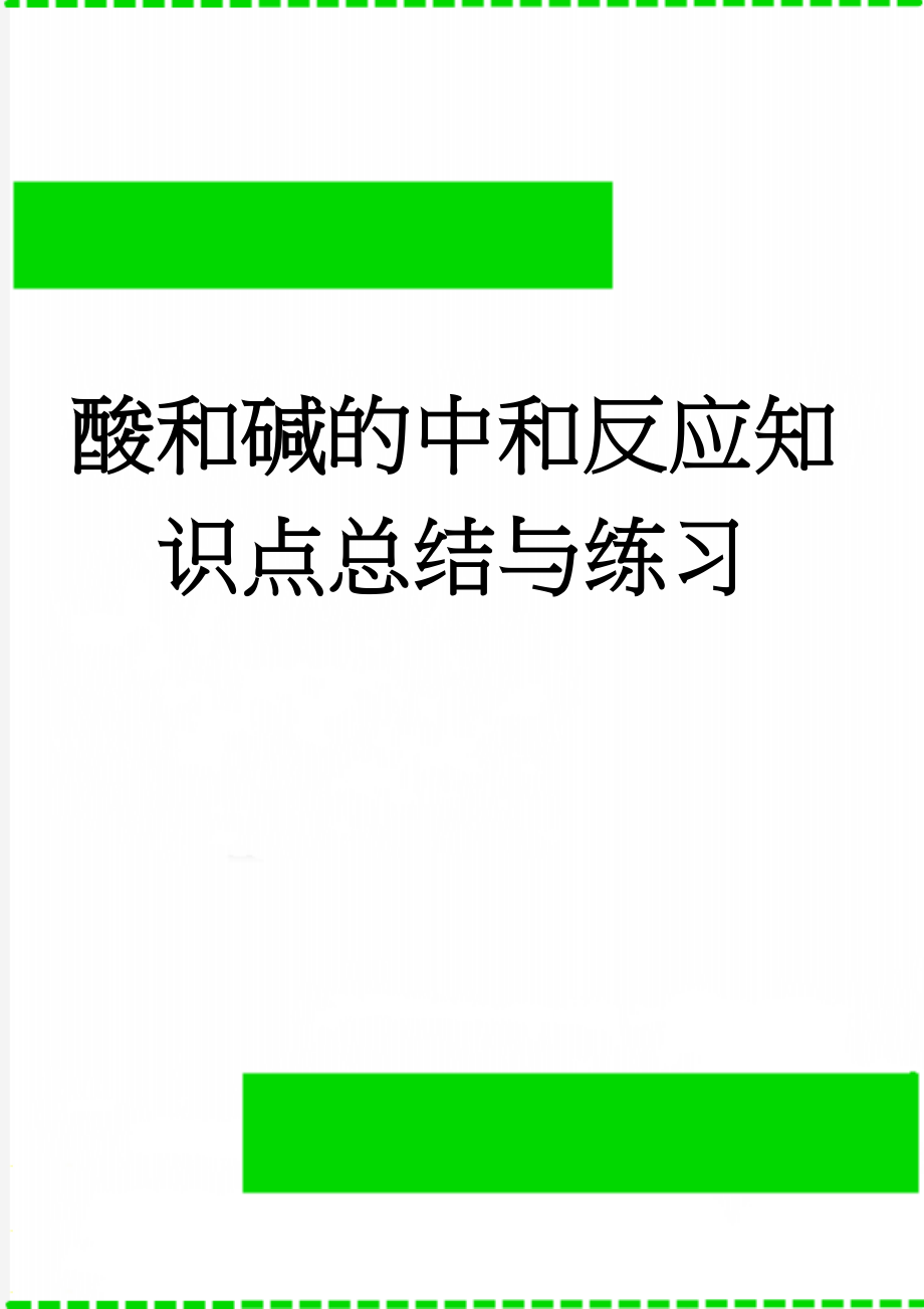 酸和碱的中和反应知识点总结与练习(7页).doc_第1页