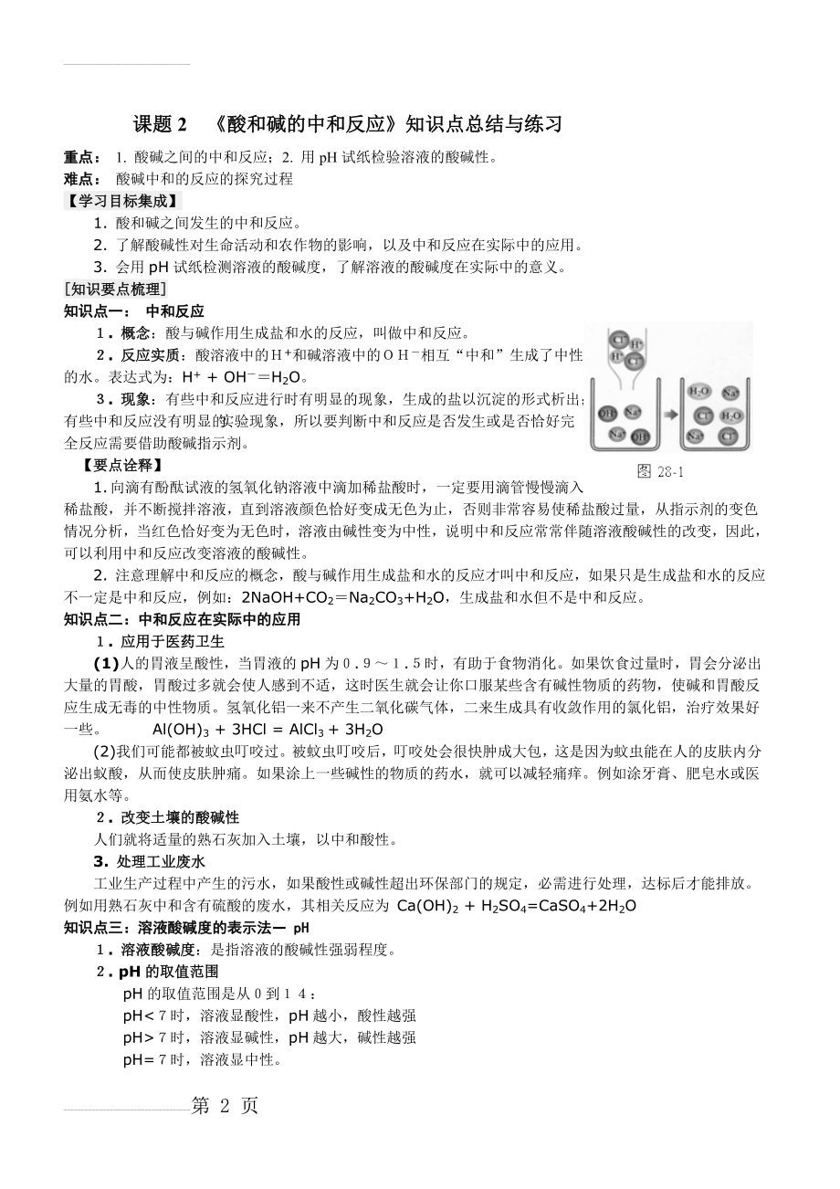 酸和碱的中和反应知识点总结与练习(7页).doc_第2页