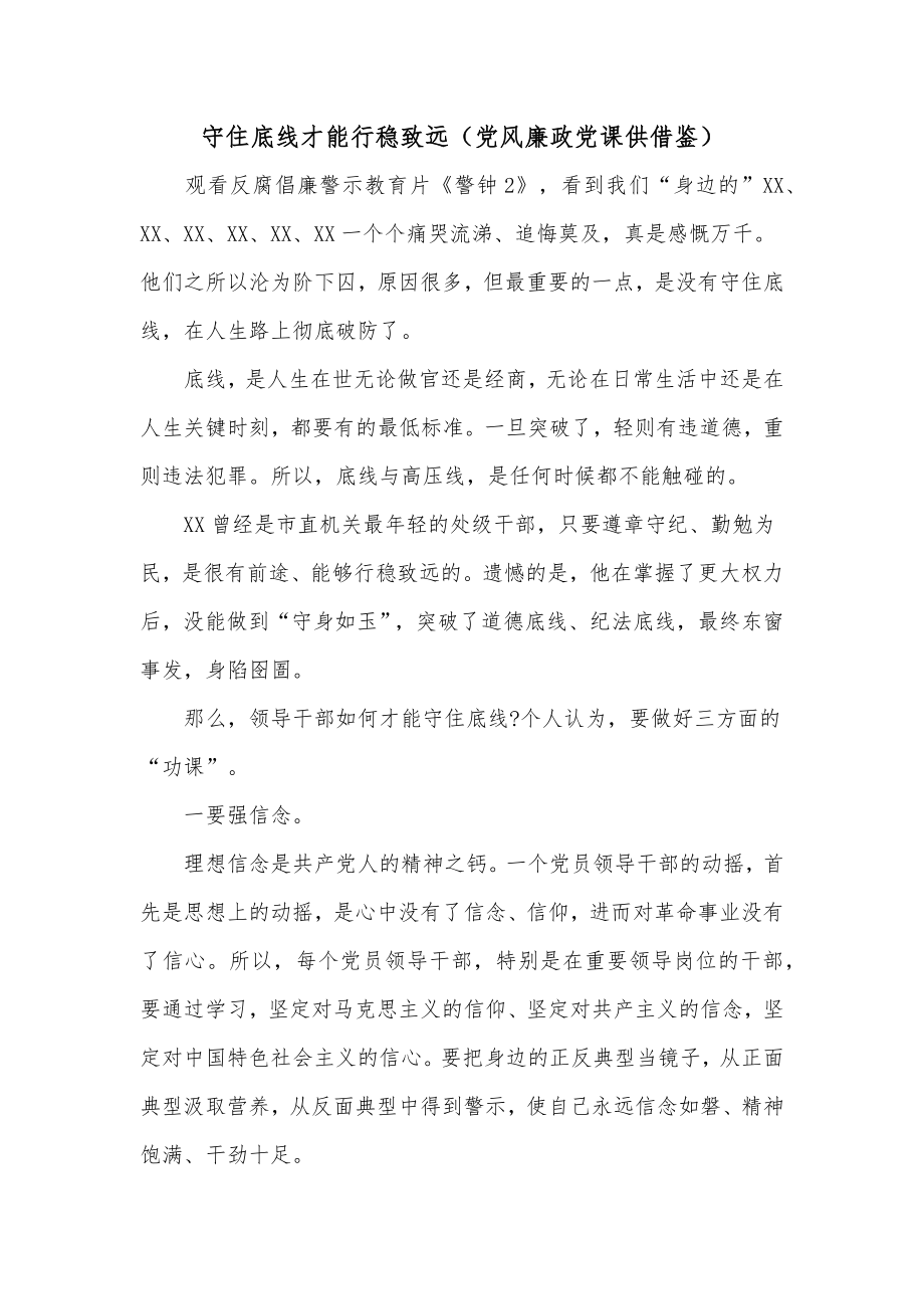 守住底线才能行稳致远（党风廉政党课供借鉴）.docx_第1页