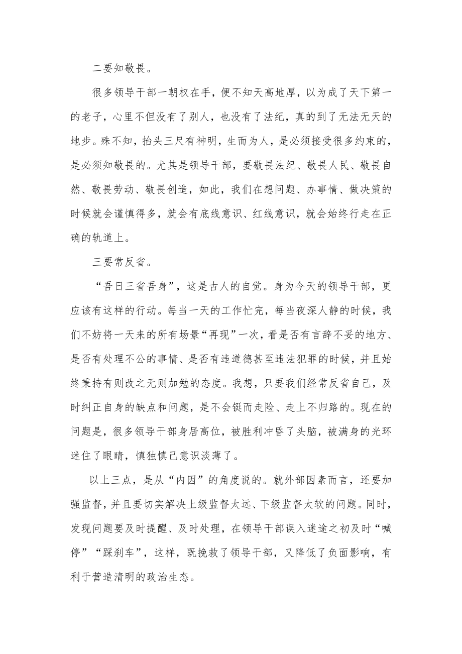 守住底线才能行稳致远（党风廉政党课供借鉴）.docx_第2页