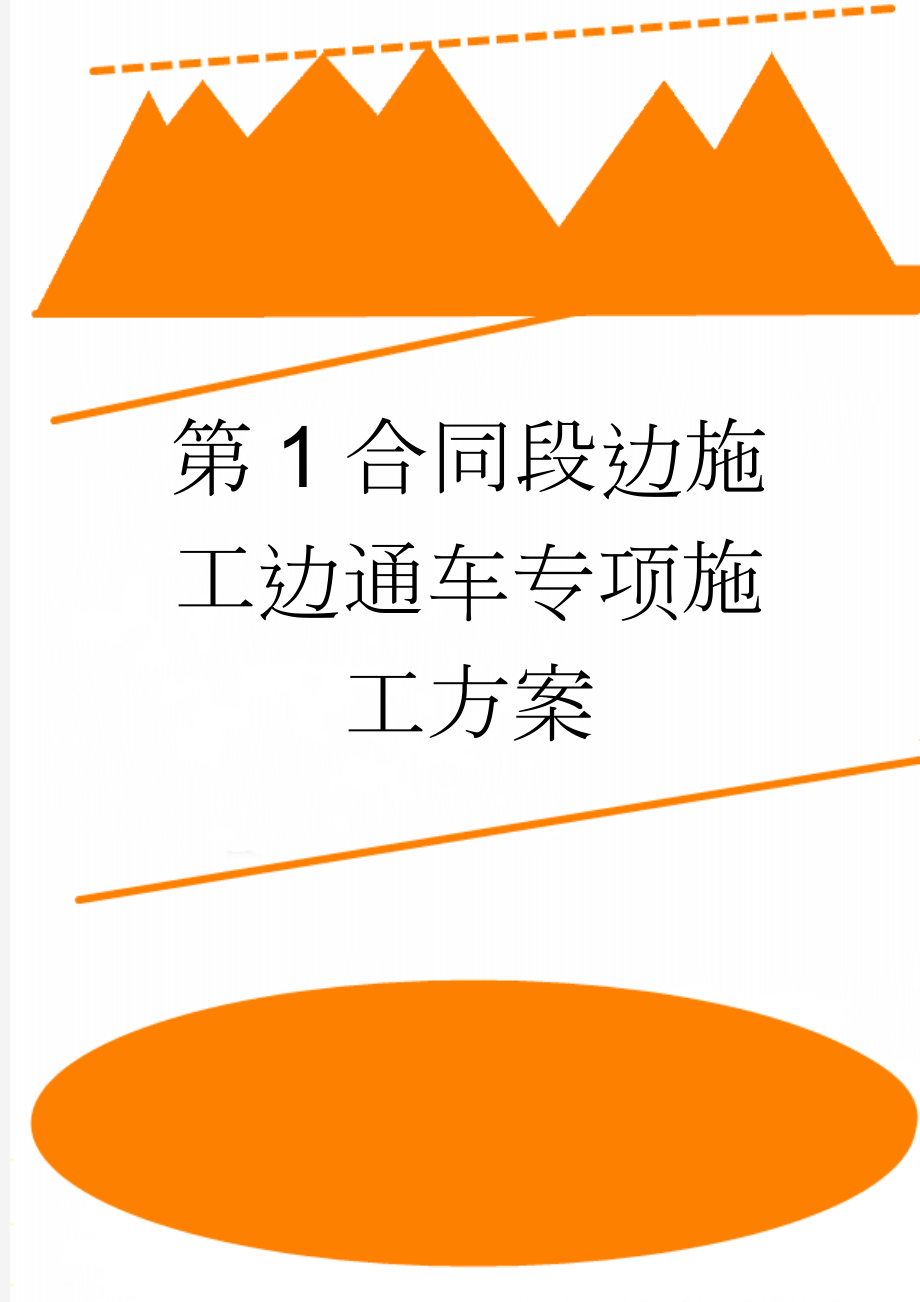 第1合同段边施工边通车专项施工方案(23页).doc_第1页