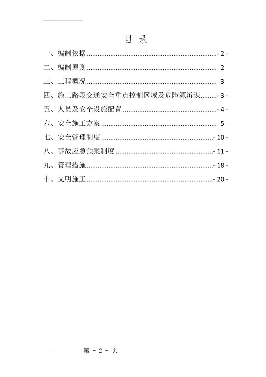 第1合同段边施工边通车专项施工方案(23页).doc_第2页