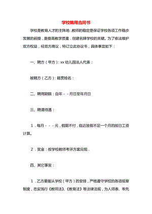 学校聘用合同书.docx