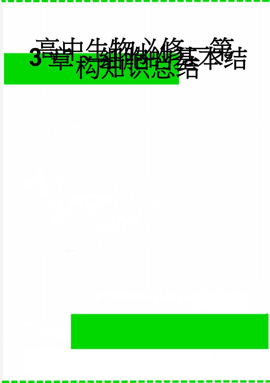 高中生物必修一第3章、细胞的基本结构知识总结(4页).doc_第1页