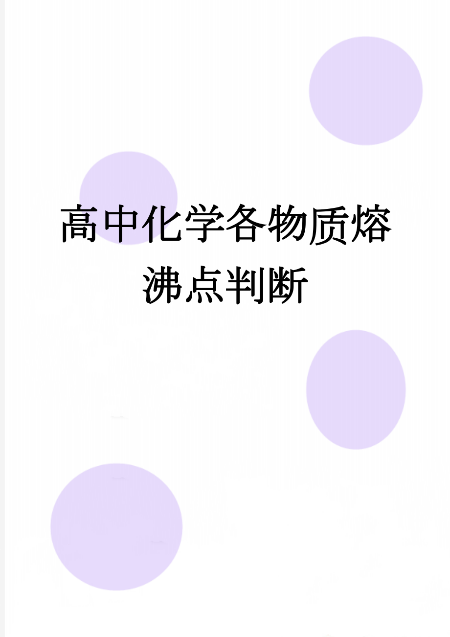 高中化学各物质熔沸点判断(3页).doc_第1页