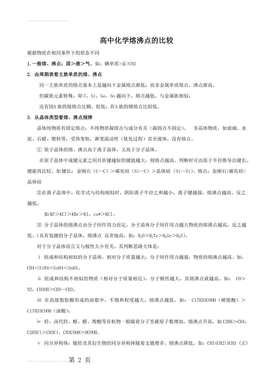 高中化学各物质熔沸点判断(3页).doc_第2页