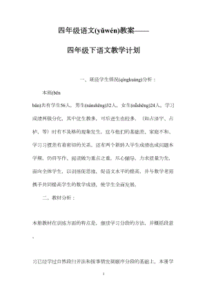 四年级语文教案——四年级下语文教学计划.docx