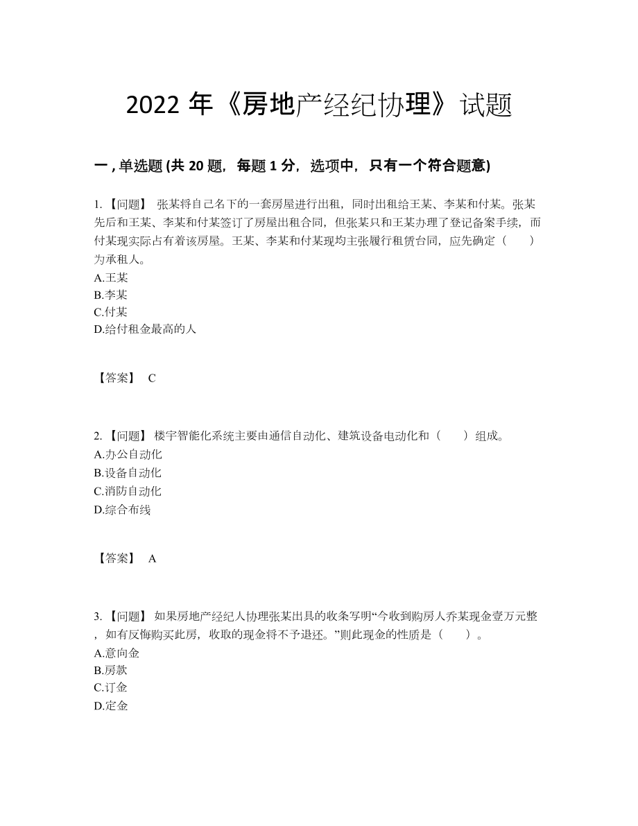 2022年国家房地产经纪协理模考题型.docx_第1页