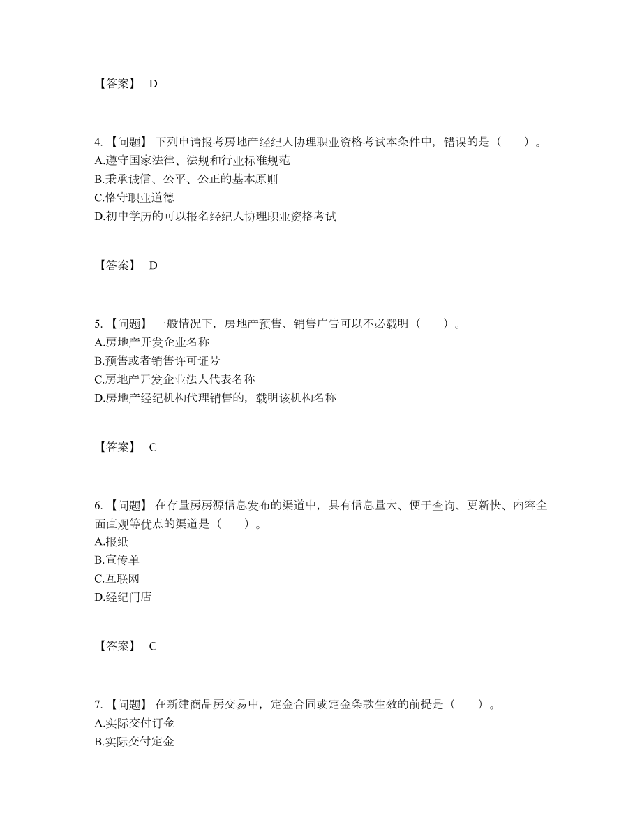 2022年国家房地产经纪协理模考题型.docx_第2页