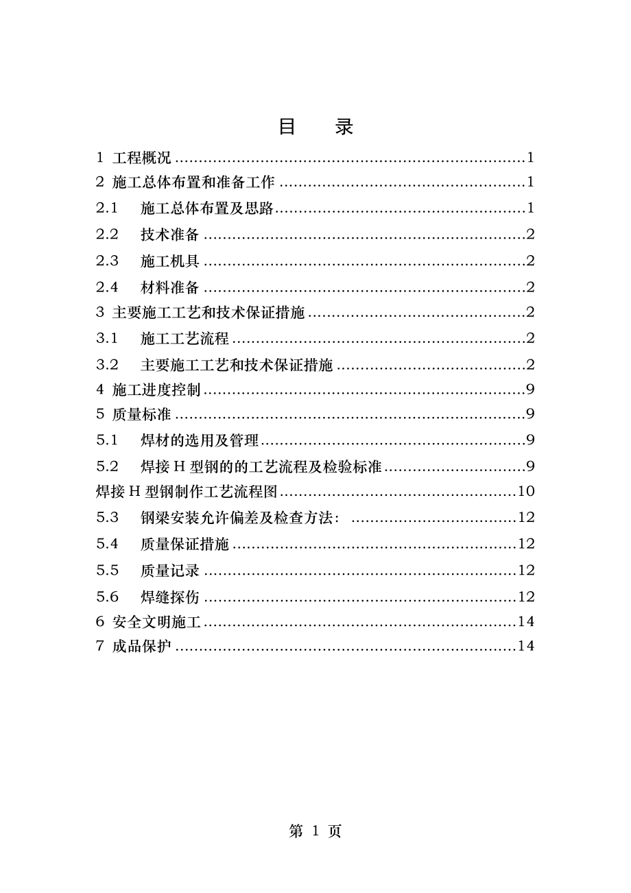 郑州某高层办公楼屋顶钢结构施工方案_secret.doc_第1页