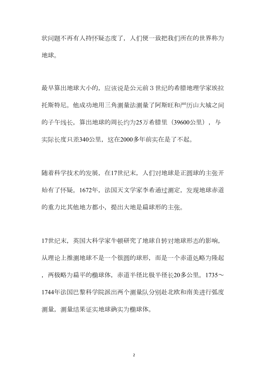 苏教版小学语文六年级教案参考——地球的形状和大小.docx_第2页