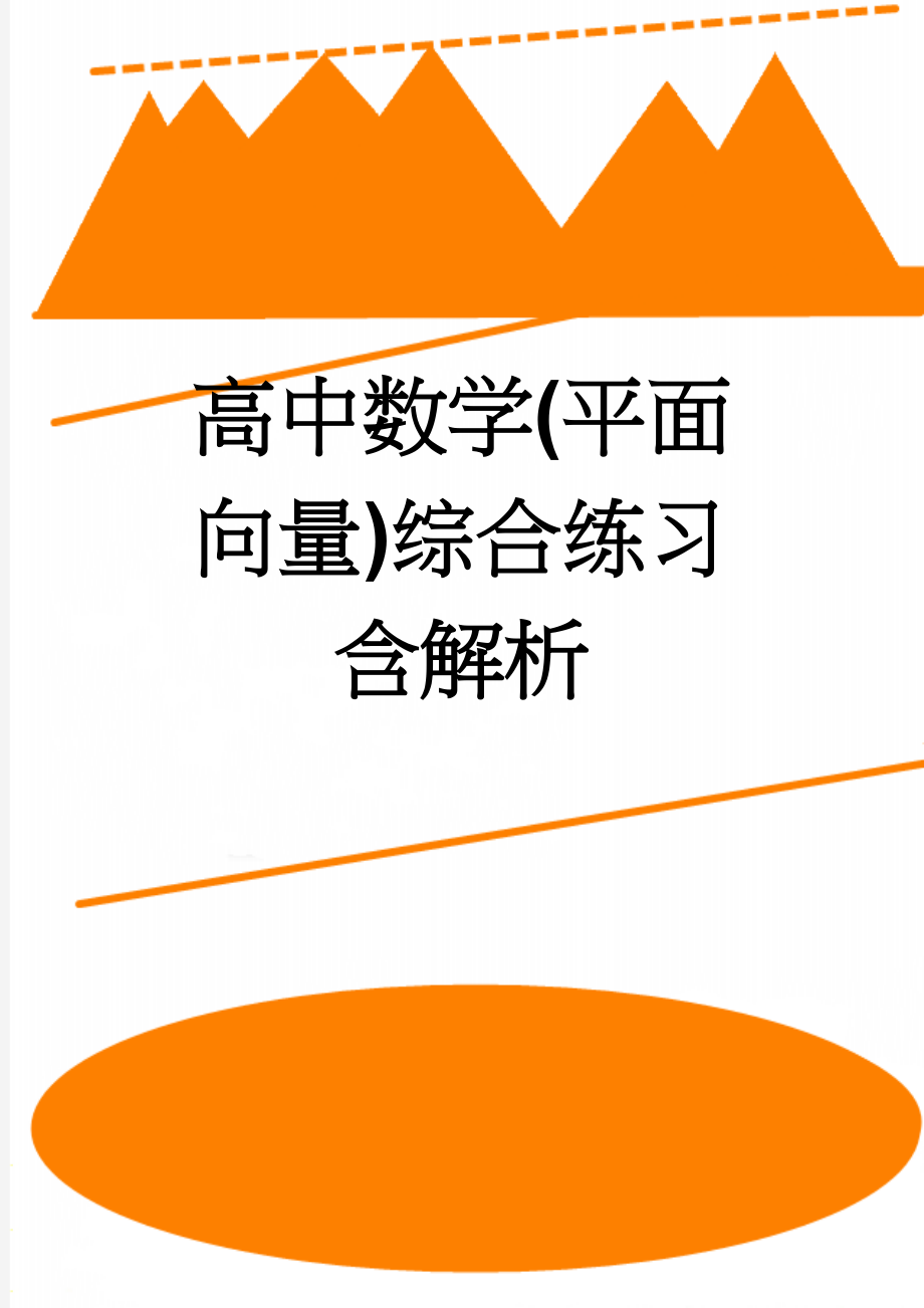 高中数学(平面向量)综合练习含解析(18页).doc_第1页