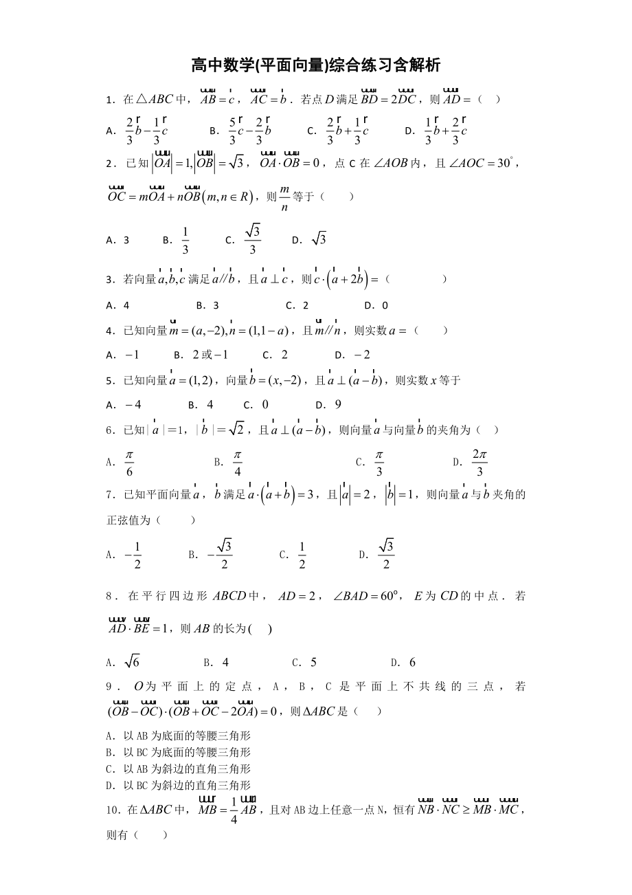 高中数学(平面向量)综合练习含解析(18页).doc_第2页