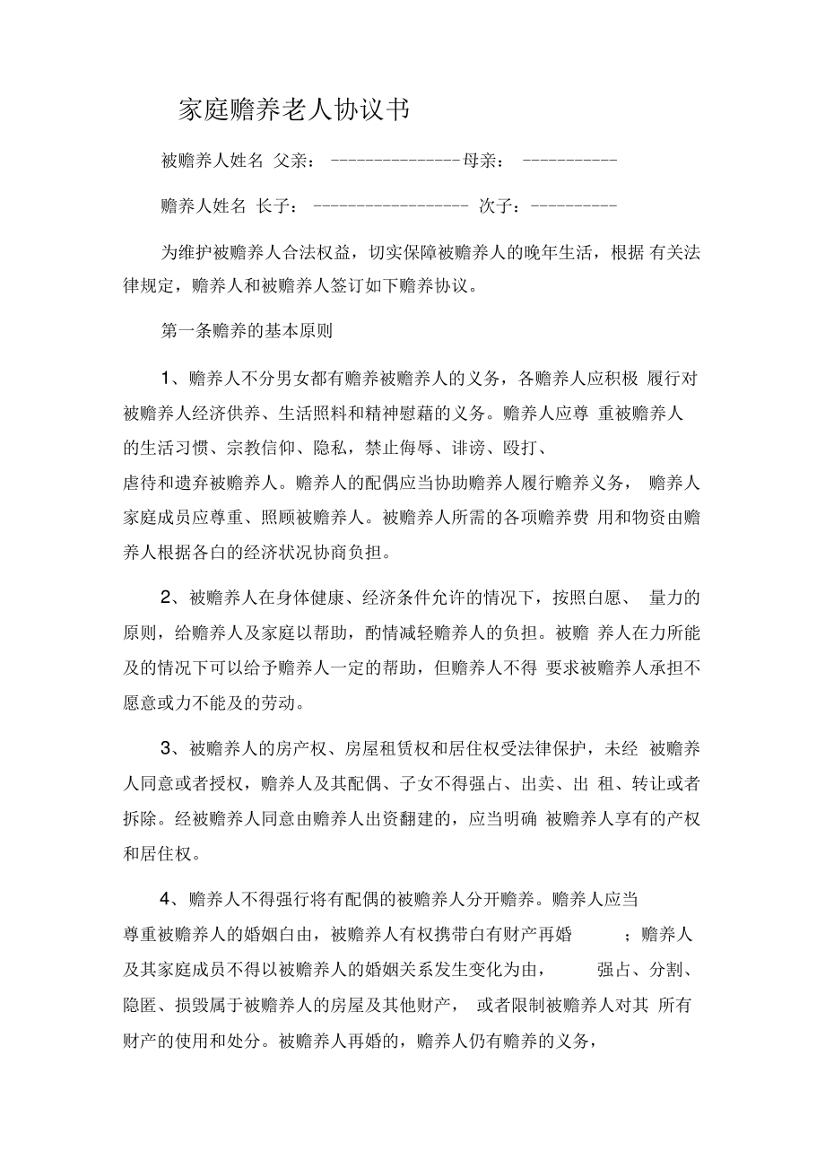 家庭赡养老人协议书.pdf_第1页