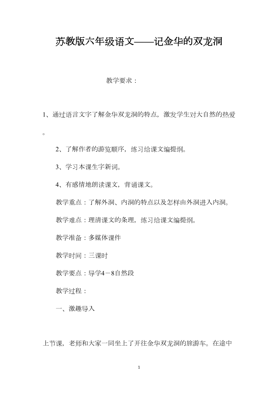 苏教版六年级语文——记金华的双龙洞.docx_第1页