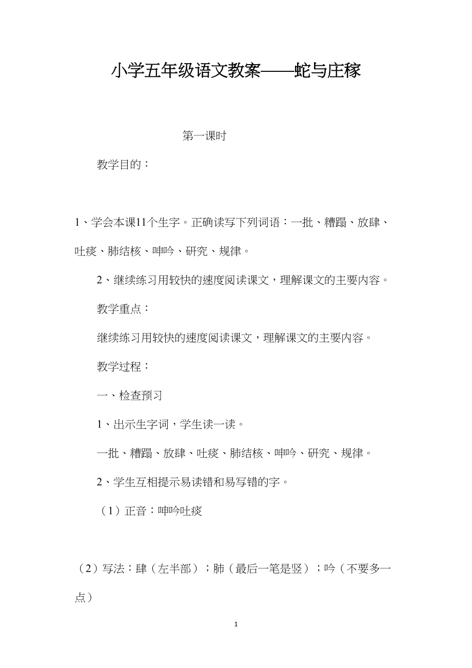 小学五年级语文教案——蛇与庄稼 (2).docx_第1页