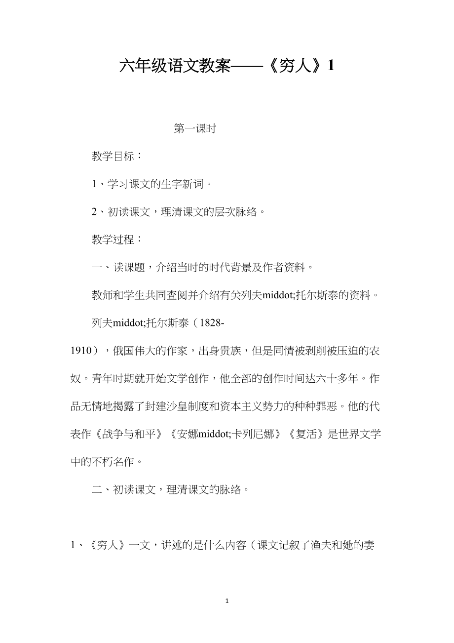 六年级语文教案——《穷人》1.docx_第1页