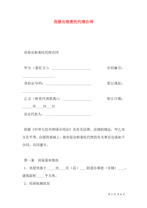 房屋出租委托代理合同 (2).doc