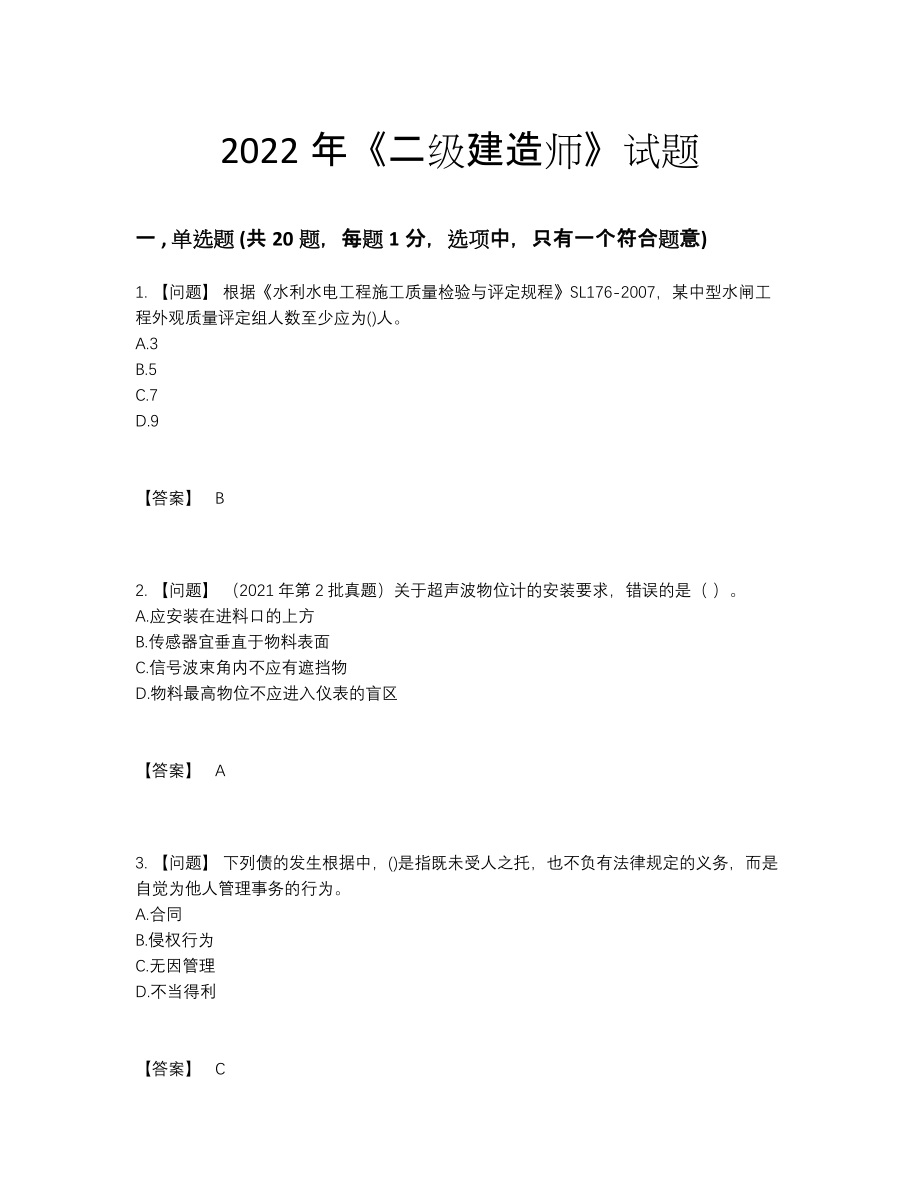 2022年全国二级建造师自测模拟题型.docx_第1页